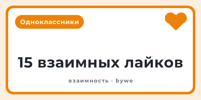 15 взаимных лайков