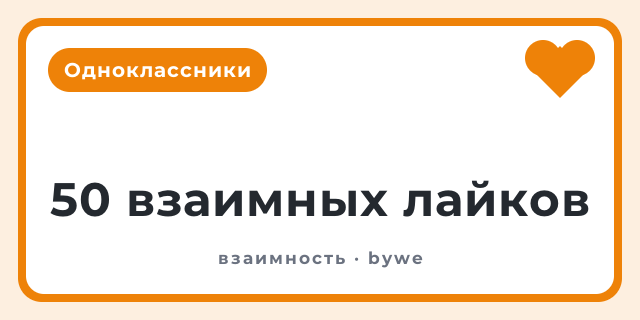 50 взаимных лайков