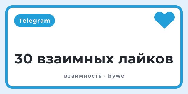 30 взаимных лайков