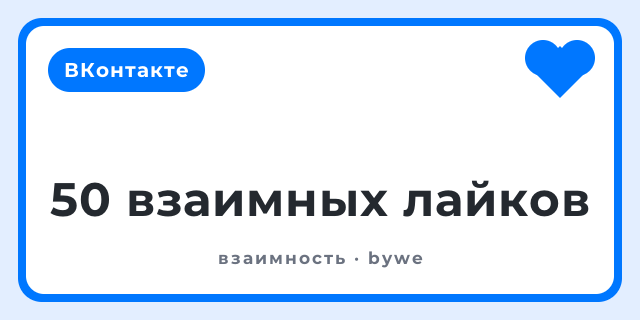 50 взаимных лайков