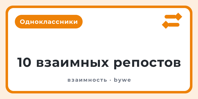 10 взаимных репостов