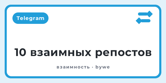 10 взаимных репостов