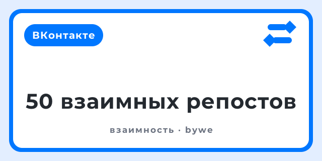 50 взаимных репостов
